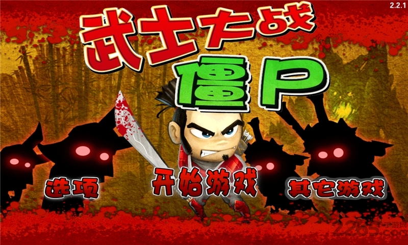 武士大战僵尸无限钻石修改版