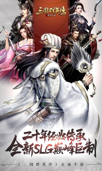 三国群英传霸王之业手游腾讯版