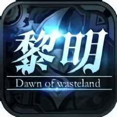 废土黎明官方版