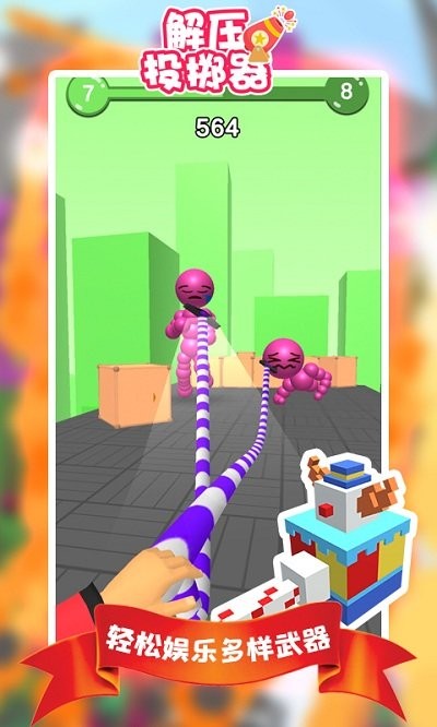 解压投掷器游戏