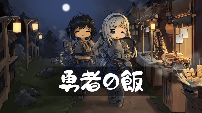 勇者之饭中文版