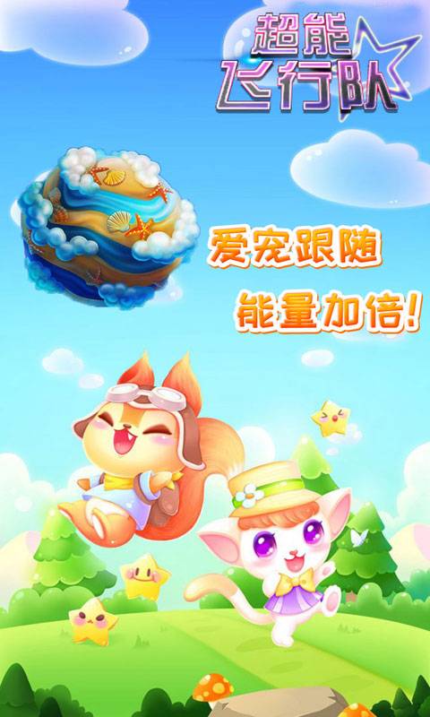 超能飞行队最新版游戏