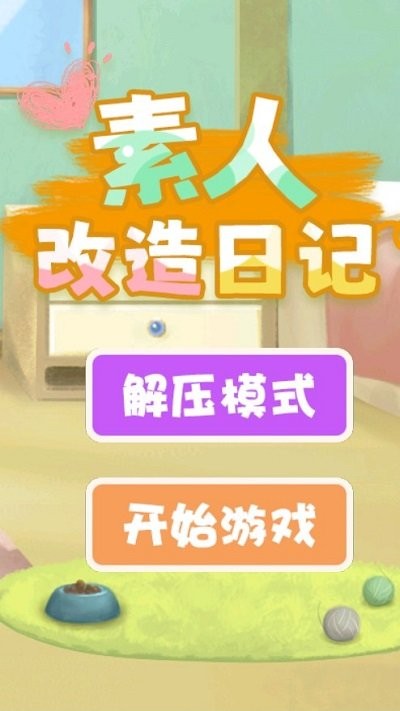 素人改造日记游戏