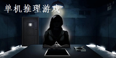 单机推理游戏