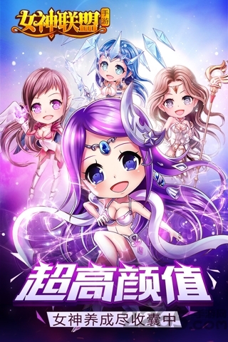 女神联盟商城版