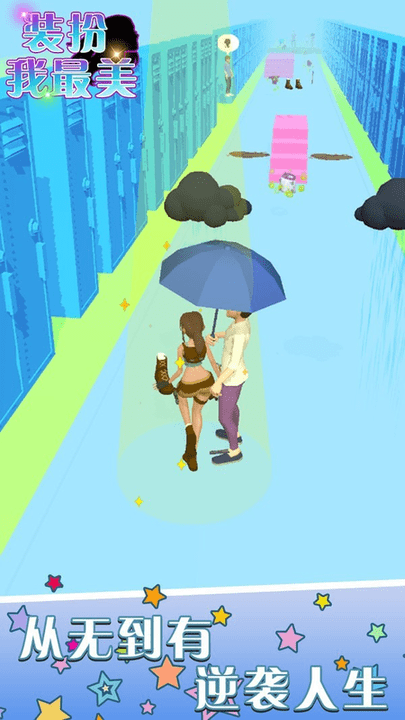 装扮我最美最新版