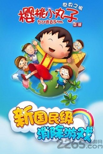 樱桃小丸子官方版