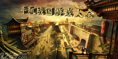战国游戏