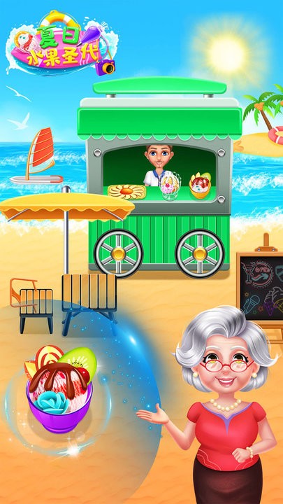 冰凉夏日水果圣代制作游戏