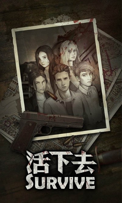 活下去百度版