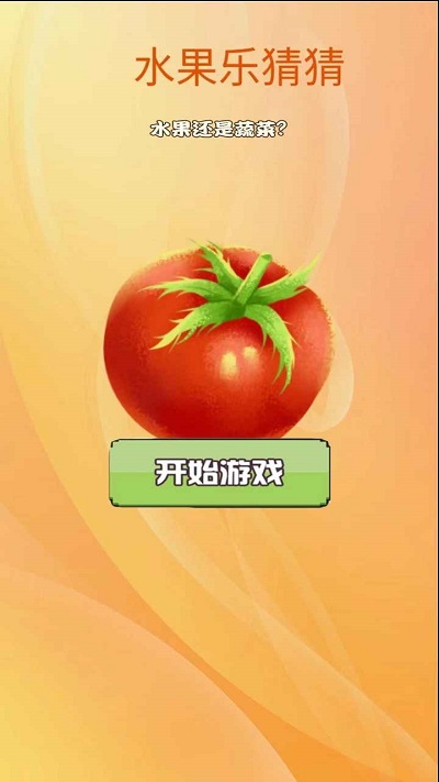 水果乐猜猜手机版 水果乐猜猜游戏下载