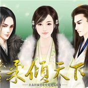 柔倾天下内购破解版