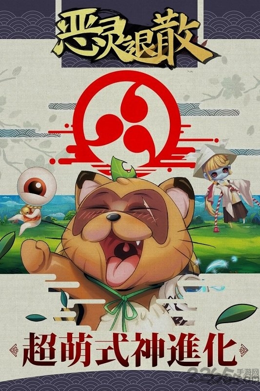 新快恶灵退散手游