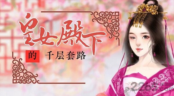 皇女殿下的千层套路最新版