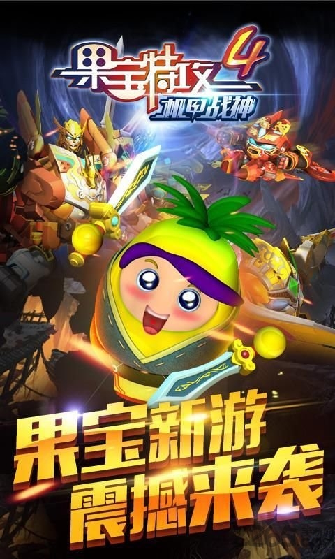 果宝特攻4机甲战神内购破解版
