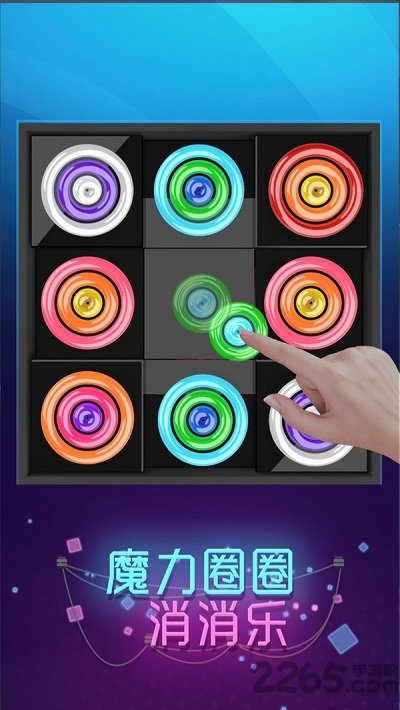 魔力圈圈消消乐红包版最新版