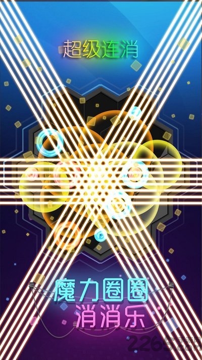 魔力圈圈消消乐红包版最新版