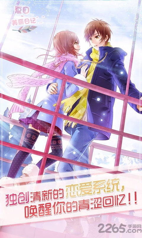 4399夏目的美丽日记官方版