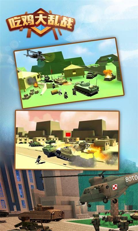 吃鸡大乱战官方版