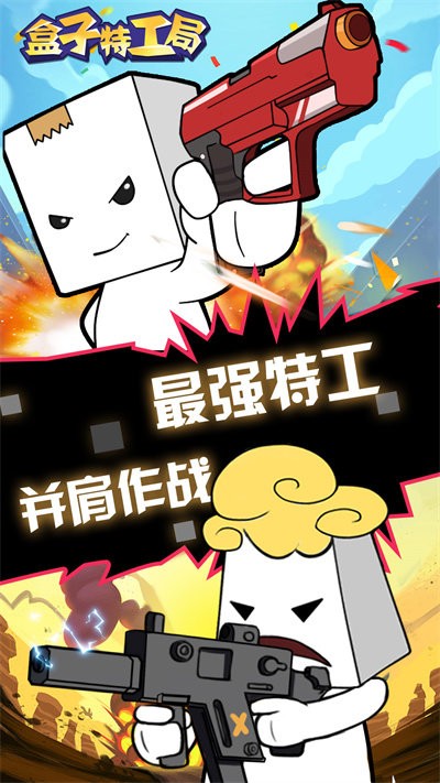 盒子特工局官方版