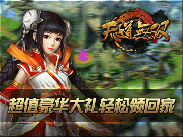 天道无双手游 天道无双