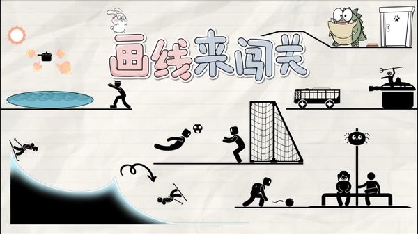 画线来闯关手机版