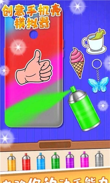 创意手机壳模拟器手机版