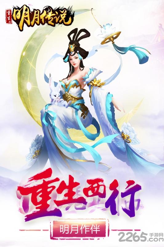 重生之明月传说公测 重生之明月传说测试服下载