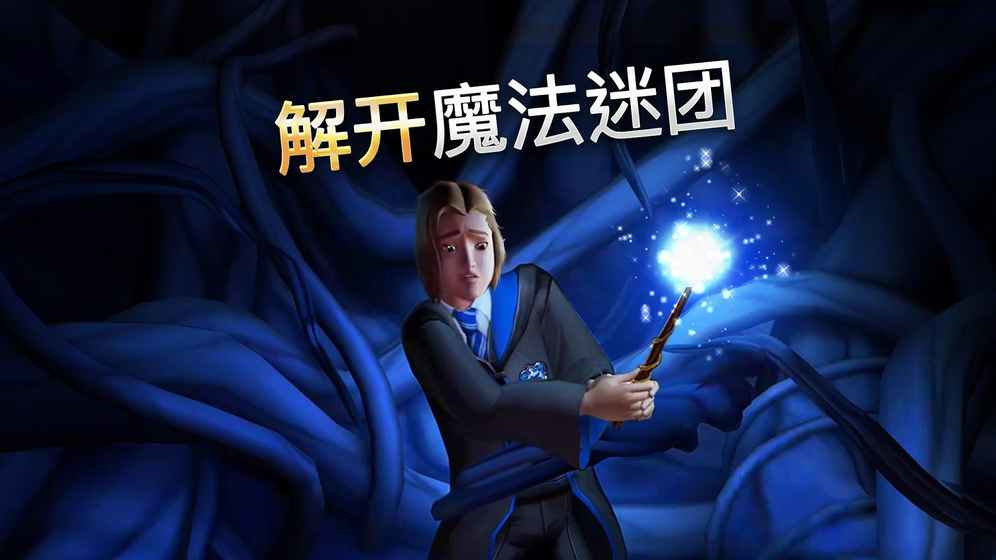 哈利波特霍格沃茨之谜手游(hogwarts mystery)