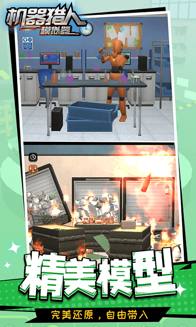 机器猎人模拟器官方版