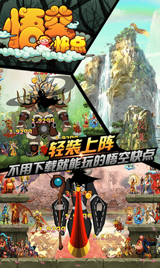 悟空快点H5手游 悟空快点H5下载