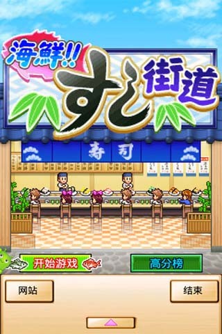 海鲜寿司街汉化破解版