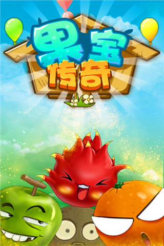 果宝传奇最新版