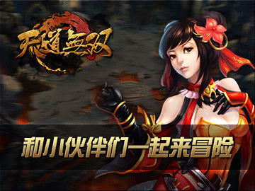 天道无双手游 天道无双