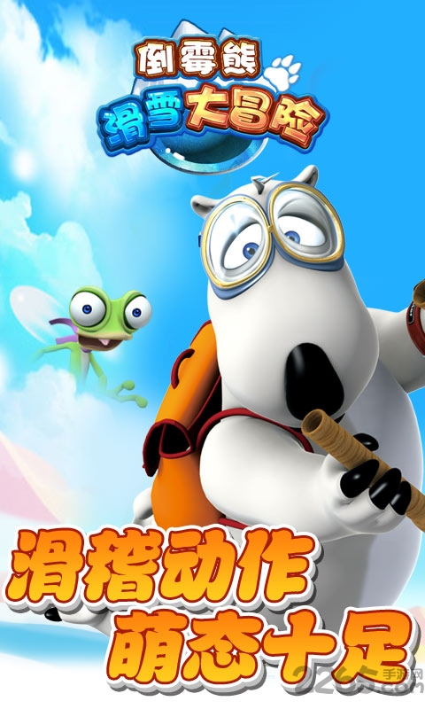 倒霉熊滑雪大冒险无限金币版