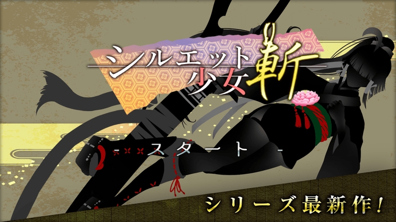 剪影少女斩手游