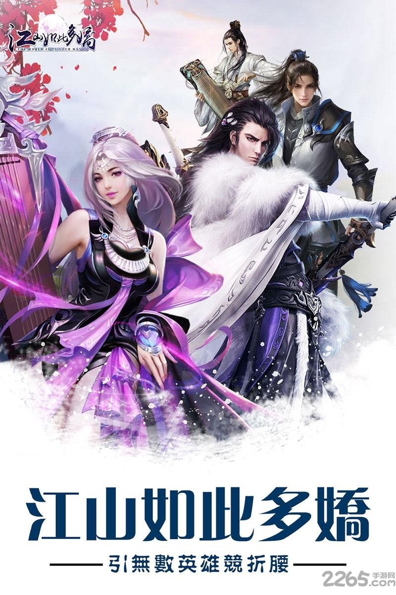 江山如此多娇手游