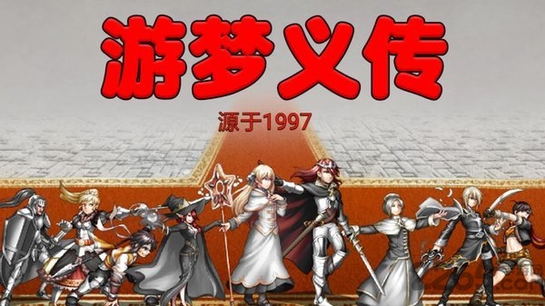 游梦义传汉化版手游