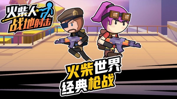 火柴人战地射击官方版