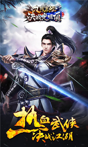 九阴真经决战光明顶手游