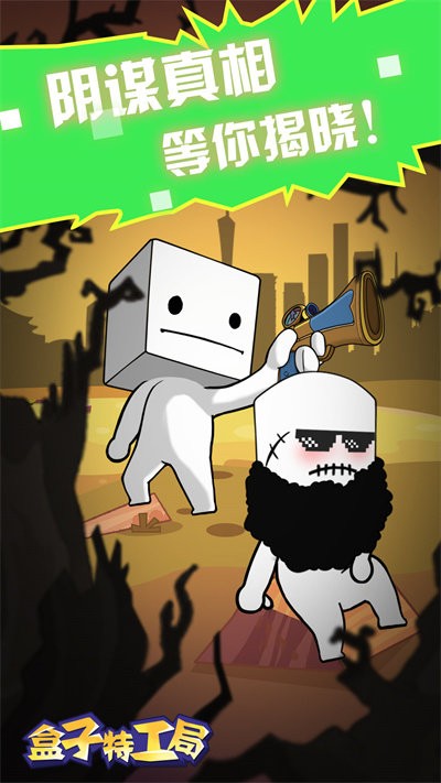 盒子特工局官方版