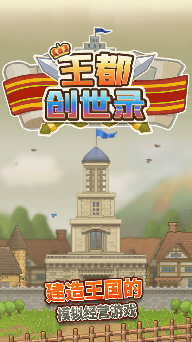 王都创世录最新版下载