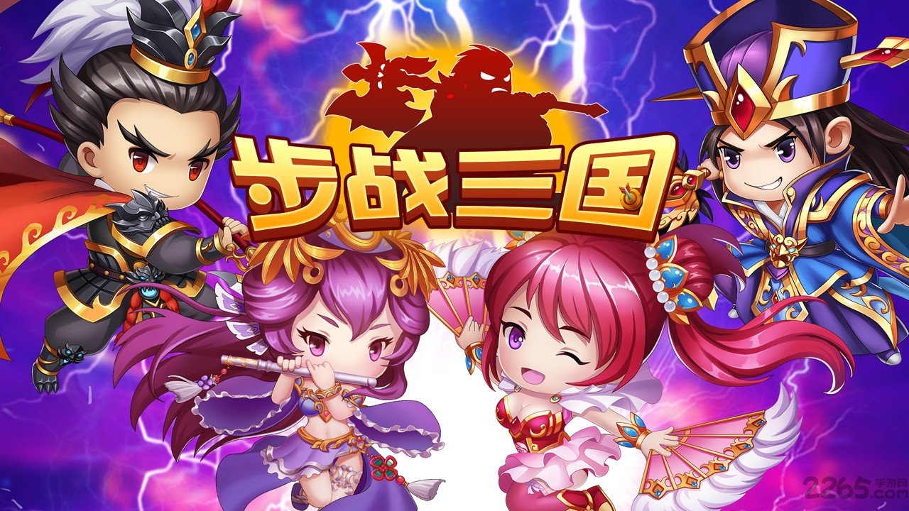 步战三国在线玩4399