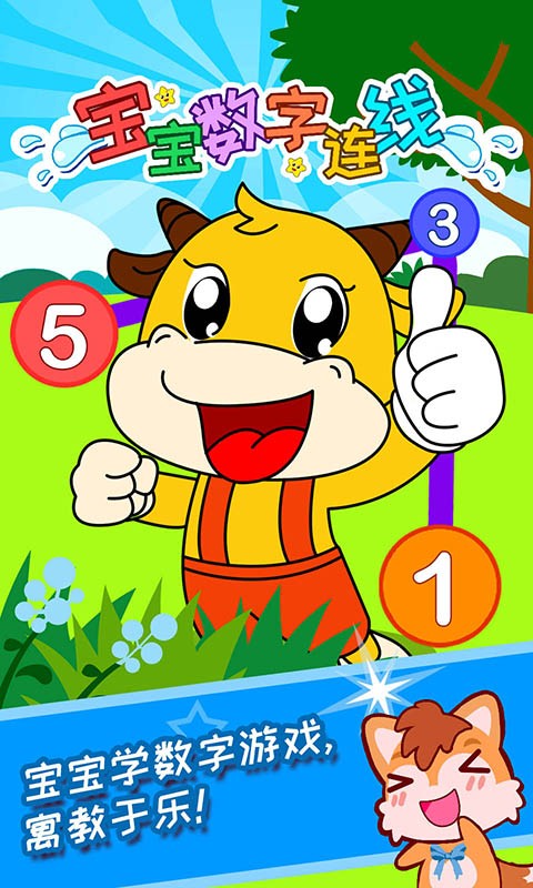 宝宝数字连线益智游戏