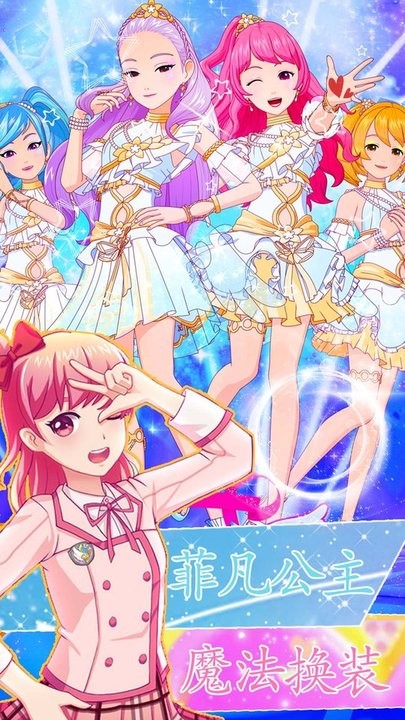 菲凡公主魔法换装最新版 菲凡公主魔法换装游戏下载