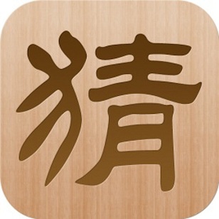 疯狂看图猜成语内购破解版