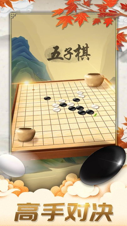 五子棋对弈版官方