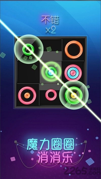魔力圈圈消消乐红包版最新版 魔力圈圈消消乐红包版下载