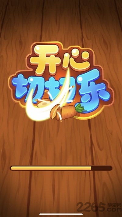 开心切切乐领红包版