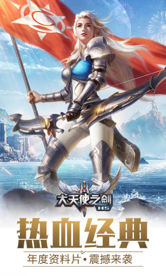 新快大天使之剑h5手游版